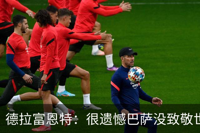德拉富恩特：很遗憾巴萨没致敬世界杯冠军，自家不给其他地方会给