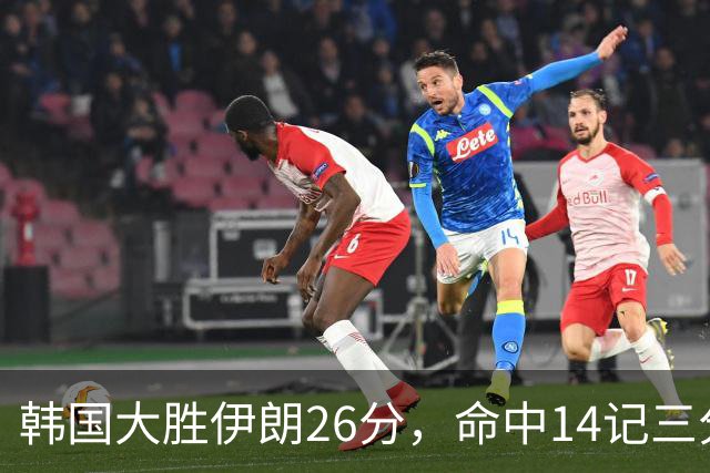韩国大胜伊朗26分，命中14记三分！中国男篮教练组现场观战